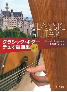 クラシック・ギターデュオ選曲集 1