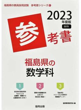 福島県の数学科参考書 ’２３年度版