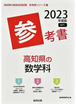 高知県の数学科参考書 ’２３年度版