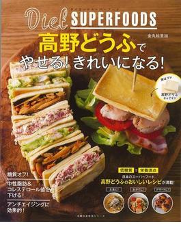 【アウトレットブック】ダイエットスーパーフード高野どうふでやせる！きれいになる！