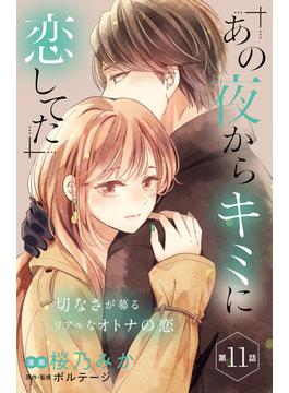 【11-15セット】あの夜からキミに恋してた［ｃｏｍｉｃ　ｔｉｎｔ］分冊版