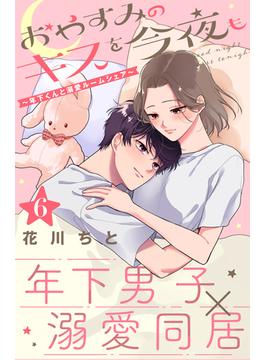 【6-10セット】おやすみのキスを今夜も～年下くんと溺愛ルームシェア～［ｃｏｍｉｃ　ｔｉｎｔ］分冊版