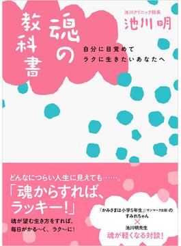 魂の教科書