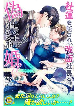 社運を託され、強面社長と偽装結婚!?(らぶドロップス)