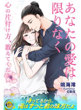 あなたの愛は限りなく　心の片付け方、教えてください(らぶドロップス)