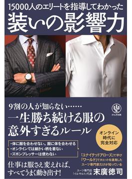 装いの影響力 15000人のエリートを指導してわかった