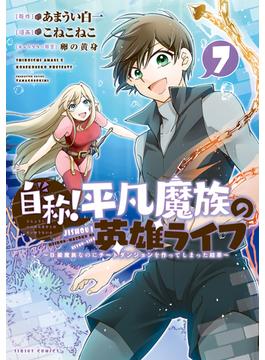 自称！平凡魔族の英雄ライフ　～Ｂ級魔族なのにチートダンジョンを作ってしまった結果～（７）