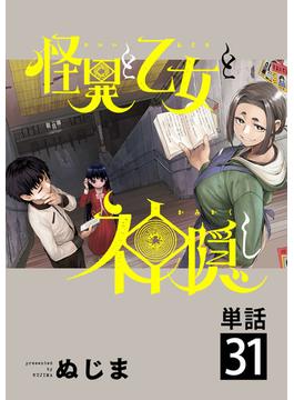 【31-35セット】怪異と乙女と神隠し【単話】(やわらかスピリッツ)