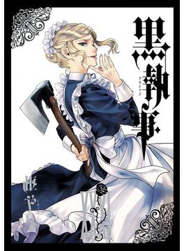 黒執事 31巻(Gファンタジーコミックス)