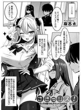 さきゅシス！-ビッチお姉ちゃんサキュバスの甘々逆レイプ-(コミックグレープ)