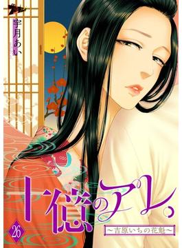 【26-30セット】十億のアレ。～吉原いちの花魁～(シーモアコミックス)
