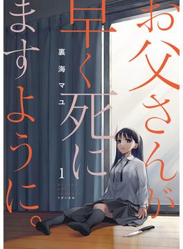 【1-5セット】お父さんが早く死にますように。(コミックアウル)