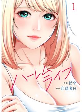 【全1-57セット】ハーレムライフ(Rush!)