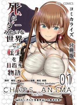 【1-5セット】死にゲーみたいな世界で転生を目指す物語　カオスアニマ　分冊版