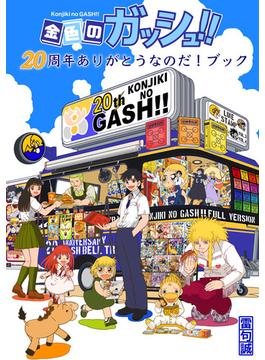 金色のガッシュ 周年ありがとうなのだ ブック 漫画 無料 試し読みも Honto電子書籍ストア