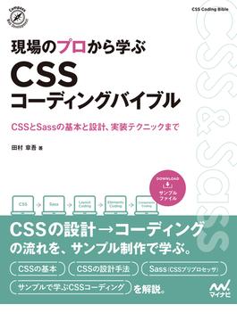 現場のプロから学ぶ CSSコーディングバイブル
