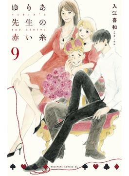 ゆりあ先生の赤い糸（９）