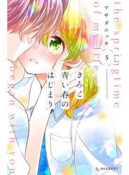 きみと青い春のはじまり（５）
