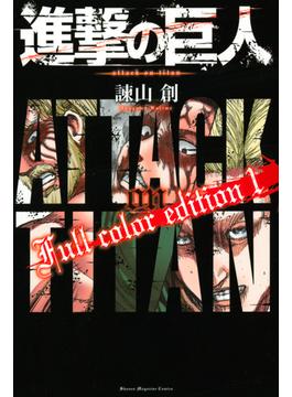 試し読み増量版 進撃の巨人 ｆｕｌｌ ｃｏｌｏｒ ｅｄｉｔｉｏｎ １ 漫画 の電子書籍 無料 試し読みも Honto電子書籍ストア