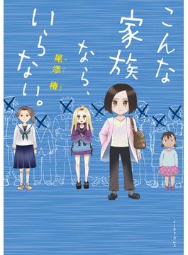 こんな家族なら、いらない。【電子限定特典付き】