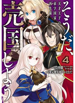 そうだ、売国しよう～天才王子の赤字国家再生術～ 4巻(ガンガンコミックスＵＰ！)