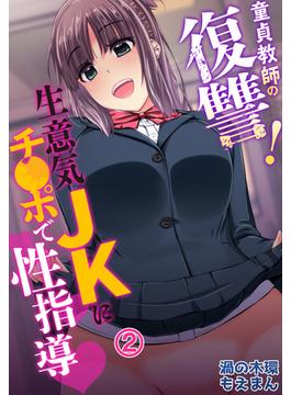 童貞教師の復讐！生意気JKにチ●ポで性指導2