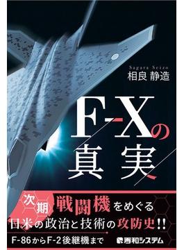 Ｆ−Ｘの真実 次期戦闘機をめぐる日米の政治と技術の攻防史