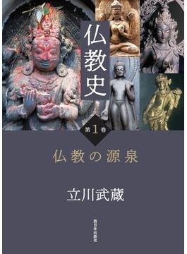 仏教史 第１巻 仏教の源泉