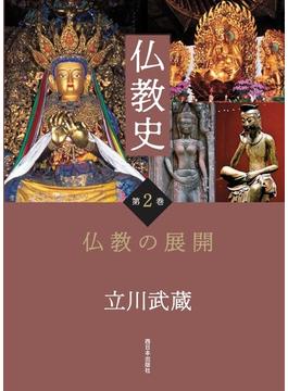 仏教史 第２巻 仏教の展開
