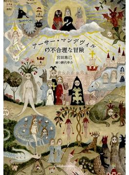 アーサー・マンデヴィルの不合理な冒険