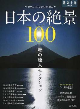 プロフェッショナルが選んだ日本の絶景１００ 旅の達人セレクション