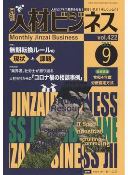 月刊人材ビジネス　2021年9月号　通巻422号