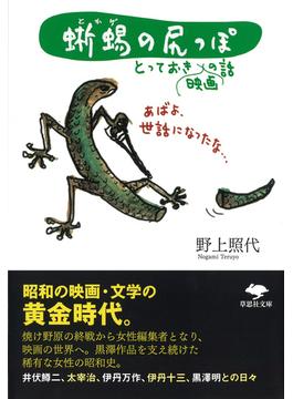 蜥蜴の尻っぽ とっておき映画の話(草思社文庫)