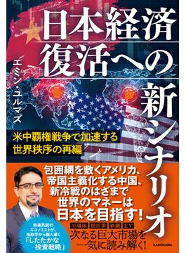 日本経済復活への新シナリオ 米中覇権戦争で加速する世界秩序の再編