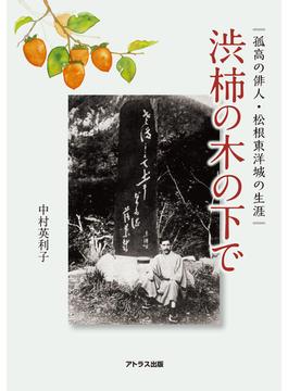 渋柿の木の下で 孤高の俳人・松根東洋城の生涯