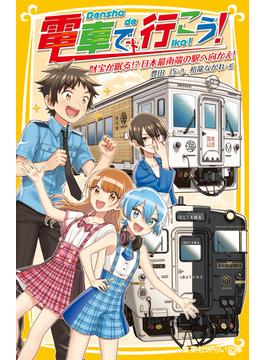 電車で行こう！　財宝が眠る!?　日本最南端の駅へ向かえ！(集英社みらい文庫)