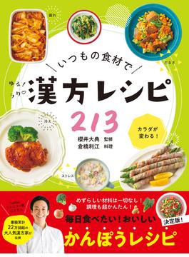 いつもの食材でゆるラク漢方レシピ213