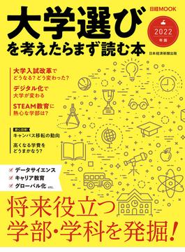 日経ムック　大学選びを考えたらまず読む本　2022年版(日本経済新聞出版)