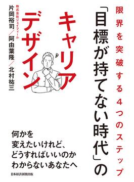 「目標が持てない時代」のキャリアデザイン 限界を突破する４つのステップ(日本経済新聞出版)