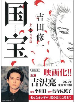 国宝 上 青春篇(朝日文庫)