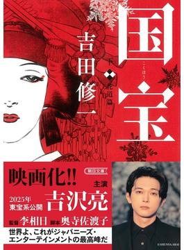国宝 下 花道篇(朝日文庫)
