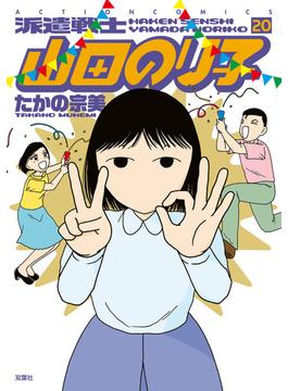 派遣戦士山田のり子 20(アクションコミックス)