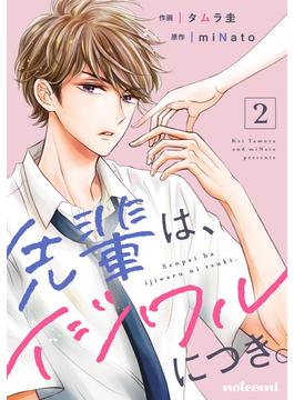 先輩は、イジワルにつき。2巻(noicomi)