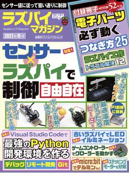 ラズパイマガジン ２０２１年冬号(日経BPパソコンベストムック)