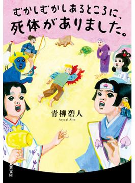 むかしむかしあるところに、死体がありました。(双葉文庫)