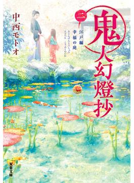 鬼人幻燈抄 ： 2 江戸編 幸福の庭(双葉文庫)