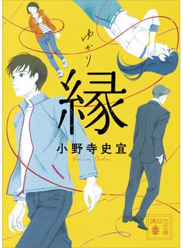 縁(講談社文庫)