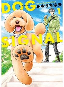 【1-5セット】DOG　SIGNAL(ＢＲＩＤＧＥ　ＣＯＭＩＣＳ)