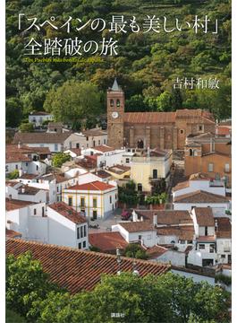 「スペインの最も美しい村」全踏破の旅(「最も美しい村」全踏破の旅)