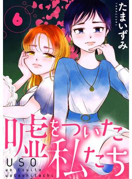 【6-10セット】嘘をついた私たち［ばら売り］［黒蜜］(黒蜜)